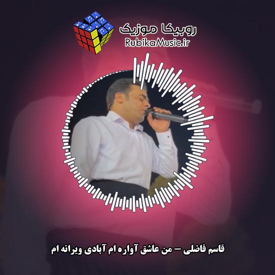دانلود آهنگ قاسم فاضلی من عاشق آواره ام آبادی ویرانه ام 1 دانلود آهنگ من عاشق آواره ام آبادی ویرانه ام قاسم فاضلی